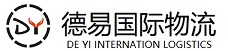 深圳市德易国际物流有限公司