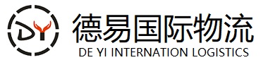深圳市德易国际物流供应链有限公司